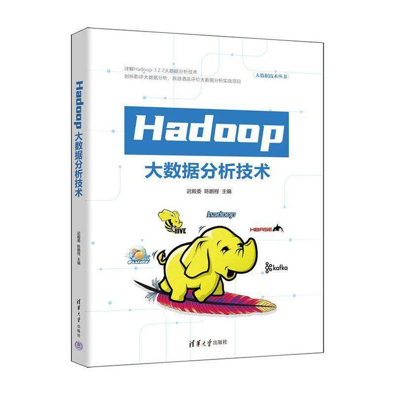 RT69包邮 Hadoop大数据分析技术清华大学出版社工业技术图书书籍