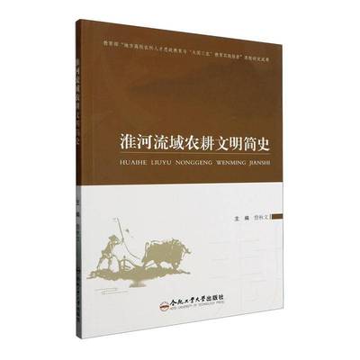 RT69包邮 淮河流域农耕文明简史合肥工业大学出版社经济图书书籍