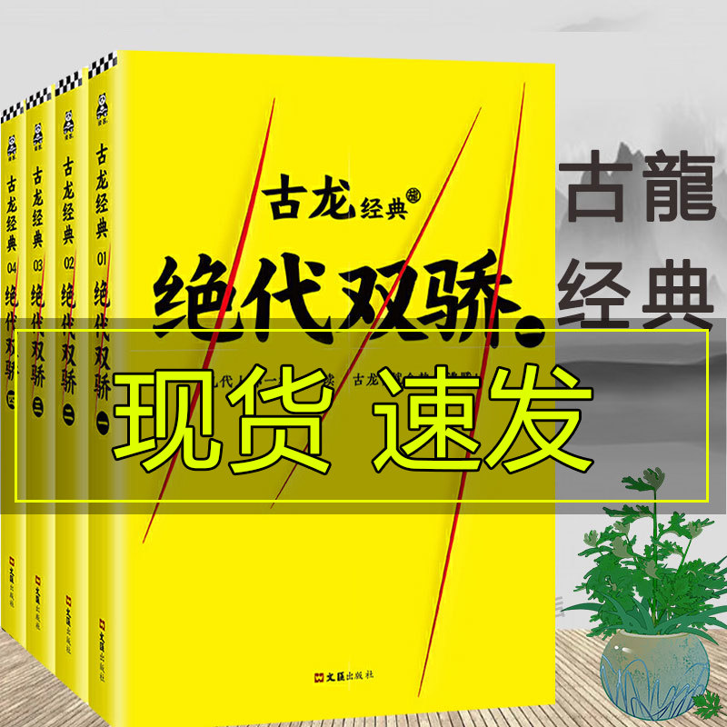 绝代双骄古龙 小说全套4册古龙武侠小说全集古龙的书文集古风仙侠玄幻书籍陆小凤传奇小李飞刀楚留香新传武林外史唉，我的沧桑50年