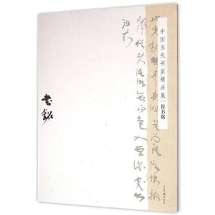 包邮 Shuming荣宝斋出版 中国当代书家精品集 社艺术图书书籍 符书铭 RT69