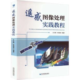RT69包邮 遥感图像处理实践教程经济管理出版社工业技术图书书籍