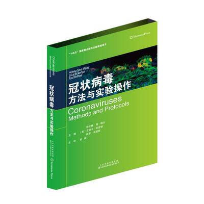 RT69包邮 冠状病毒:方法与实验操作:methods and protocols天津科技翻译出版医药卫生图书书籍