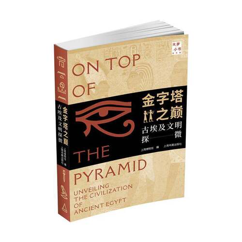 RT69包邮 金字塔之巅:古埃及文明探微:unveiling the civilization of Ancient Egypt上海书画出版社艺术图书书籍