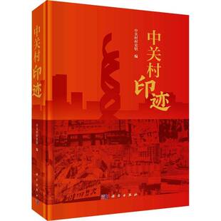 RT69包邮 中关村印迹科学出版社经济图书书籍