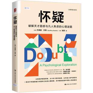 RT69包邮 怀疑:破解天才困惑与凡人焦虑的心理谜题:a psychological exploration中国人民大学出版社社会科学图书书籍