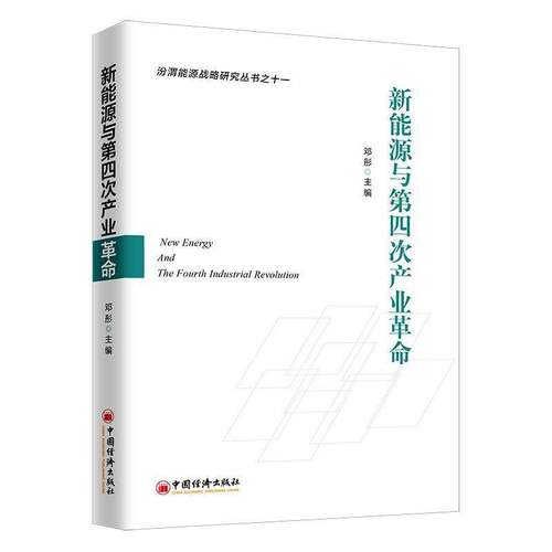RT69包邮 新能源与四次产业中国经济出版社工业技术图书书籍