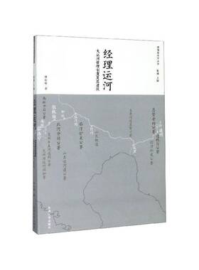 RT69包邮 经理运河:大运河管理制度及其建筑:a study on management architectures of the grand东南大学出版社工业技术图书书籍