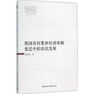 RT69包邮 我国农村集体经济变迁中的农民发展中国社会科学出版社社会科学图书书籍
