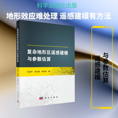 RT69包邮 复杂地形区遥感建模与参数估算科学出版社自然科学图书书籍