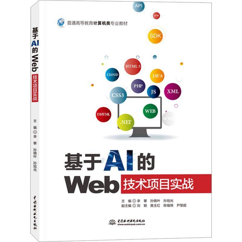 RT69包邮 基于AI的Web技术项目实战中国水利水电出版社图书图书书籍