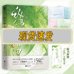 印特签版】纵马踏花向自由2唐宋文坛版《时代风云人物榜》；让读者以第一视角对话15位自带流量的诗人，感受不灭的少年意