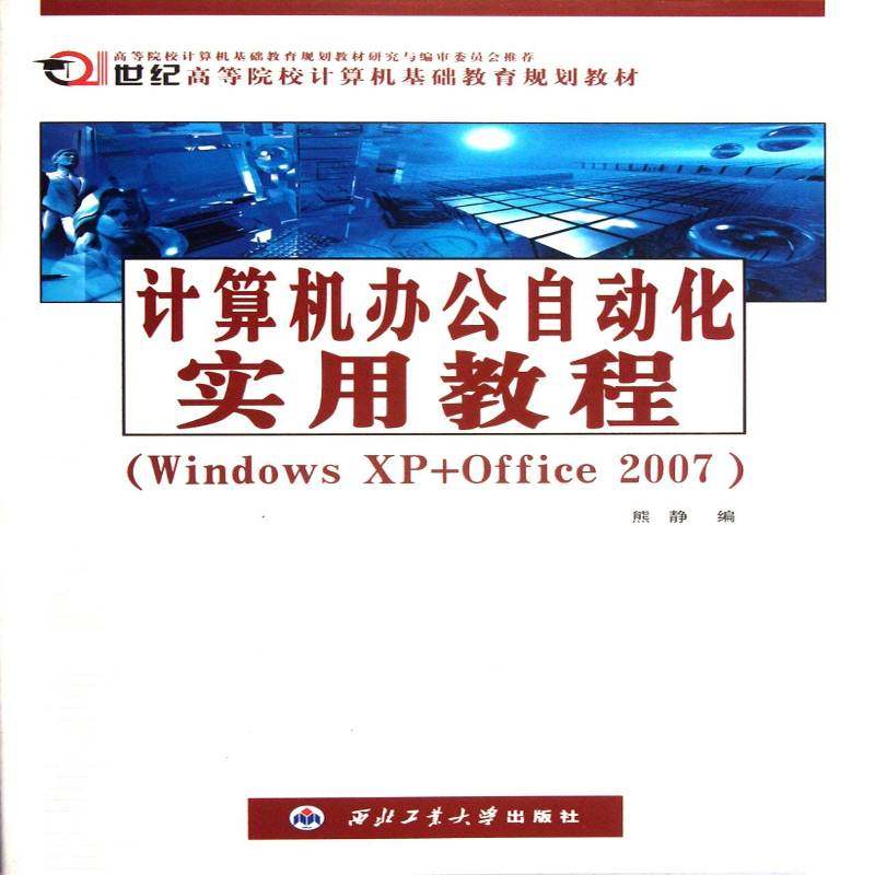 RT69包邮 计算机办公自动化实用教程(Windows XP+Office 2007)西北工业大学出版社计算机与网络图书书籍