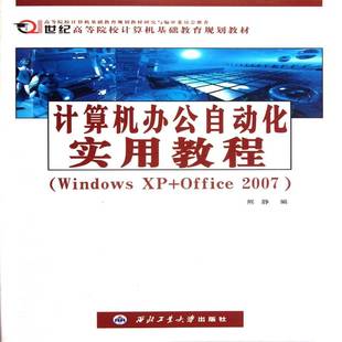 Windows Office RT69 西北工业大学出版 计算机办公自动化实用教程 2007 社计算机与网络图书书籍 包邮