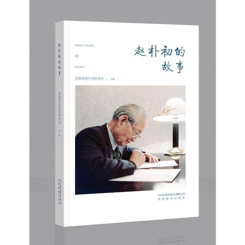 RT69包邮 赵朴初的故事安徽教育出版社哲学宗教图书书籍