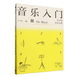 丰子恺音乐五讲中信出版 音乐入门 集团股份艺术图书书籍 包邮 RT69