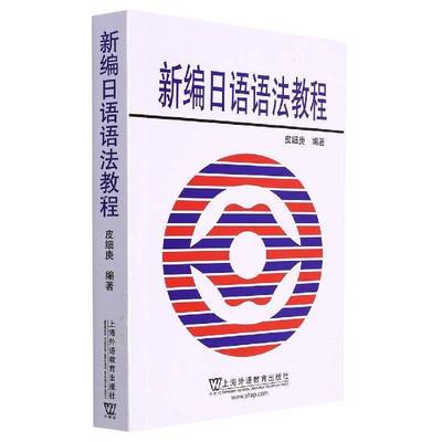 RT69包邮 新编日语语法教程上海外语教育出版社外语图书书籍