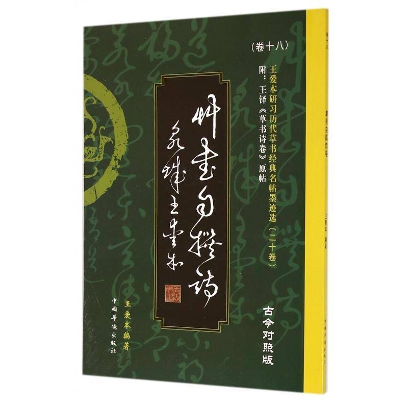 RT69包邮 王爱本草书自撰诗:古今对照版中国华侨出版社教材图书书籍
