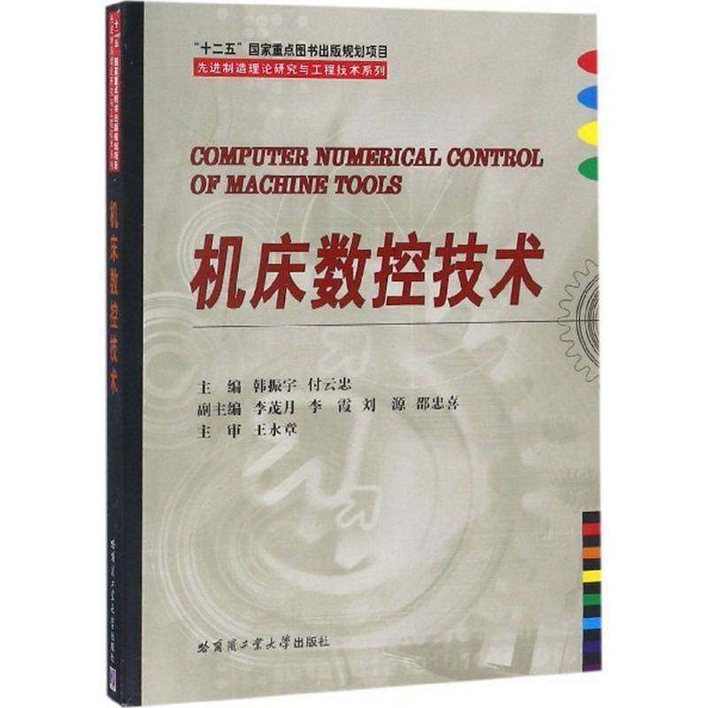 RT69包邮 机床数控技术哈尔滨工业大学出版社工业技术图书书籍
