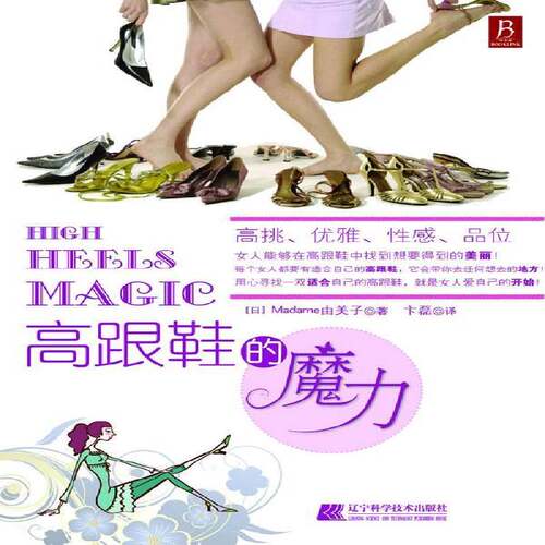 RT69包邮 高跟鞋的魔力辽宁科学技术出版社工业技术图书书籍