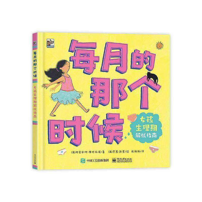 RT69包邮 每月的那个时候:女孩生理期解忧指南电子工业出版社医药卫生图书书籍,书籍/杂志/报纸,绘本/图画书/少儿动漫书,淘宝优惠券,粉丝福利购,淘宝优惠卷