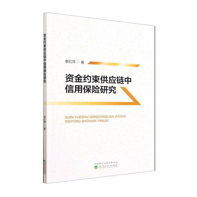 RT69包邮 资金约束供应链中信用保险研究经济科学出版社经济图书书籍