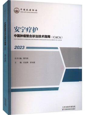 RT69包邮 中国整合诊治技术指南(CACA):2023:2023:安宁疗护天津科学技术出版社医药卫生图书书籍