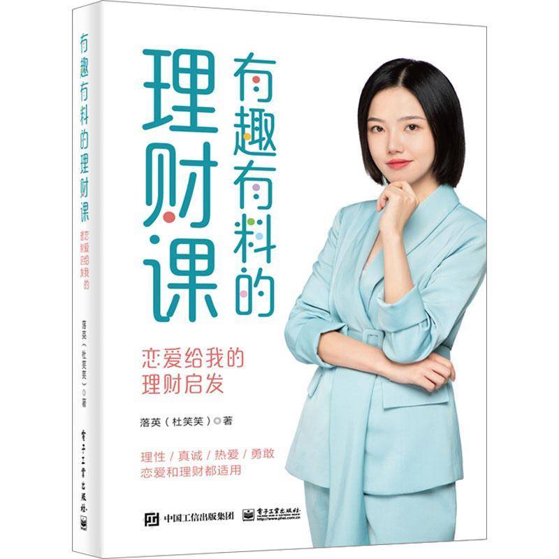 RT69包邮 有趣有料的理财课:恋爱给我的理财启发电子工业出版社经济图书书籍