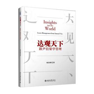 跟尹衍梁学管理 learn Yin北京大学出版 包邮 社管理图书书籍 samuel 达观天下 from RT69 management