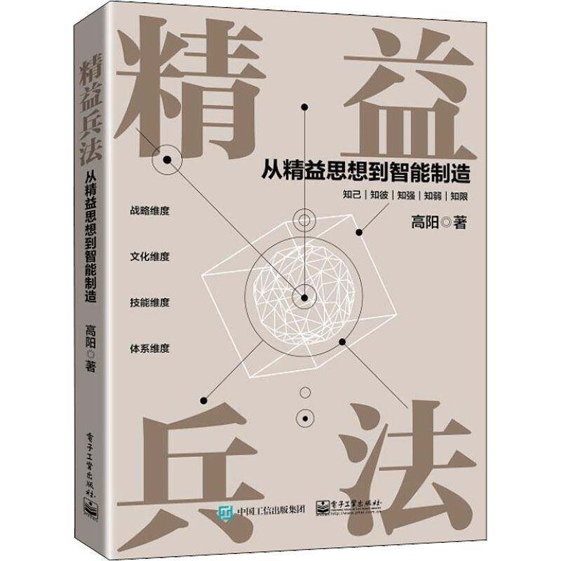 RT69包邮 精益兵法——从精益思想到智能制造电子工业出版社管理图书书籍