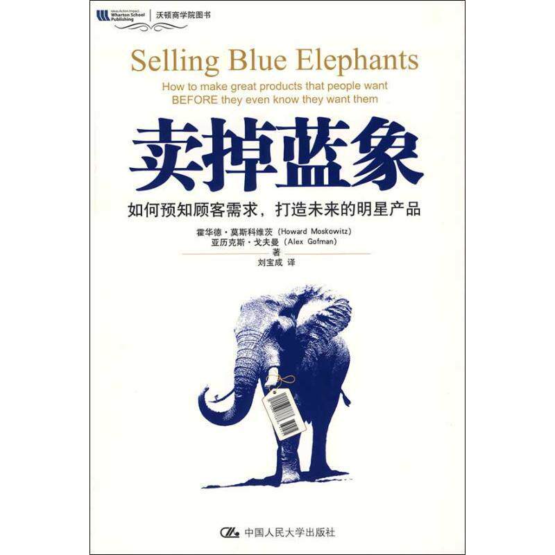 RT69包邮 卖掉蓝象:如何预知顾客需求，打造未来的明星产品:how to make great products that pe中国人民大学出版社管理图书书籍属于什么档次？