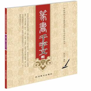 RT69 篆书千字文四川社艺术图书书籍 包邮