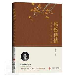 社文学图书书籍 悠悠诗情：农民诗人陈定国中国文联出版 RT69 包邮