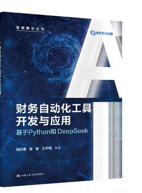 RT69包邮 财务自动化工具开发与应用:基于Python和DeepSeek中国人民大学出版社图书图书书籍