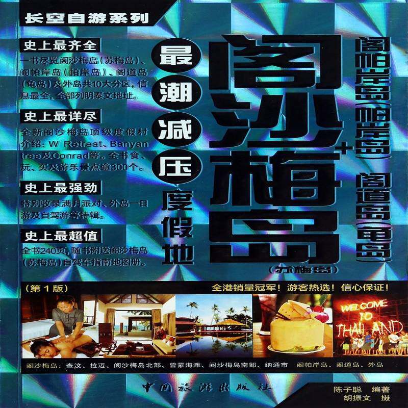RT69包邮 阁沙梅岛(苏梅岛)+阁帕岸岛(帕岸岛)+阁道岛(龟岛)中国旅游出版社旅游地图图书书籍