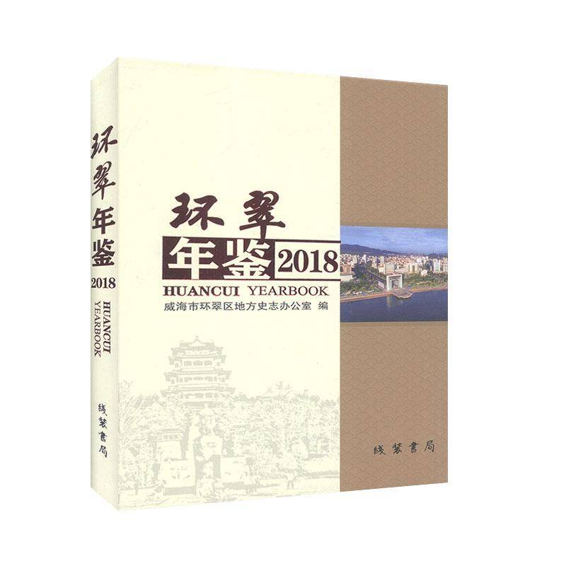 RT69包邮 环翠年鉴:20185卷)线装书局辞典与工具书图书书籍