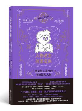 RT69包邮 人物设定创意宝库:消极特质词汇速查 塑造招人喜欢的有缺陷的人物:a writer's guide to charact九州出版社文学图书书籍