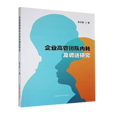 RT69包邮 企业高管团队内耗及调适研究中国原子能出版社管理图书书籍