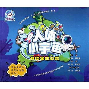 陈帅上海科技教育出版 正版 人体小宇宙9787542871770 公路 社医药卫生人体儿童读物小学生书籍 身体里