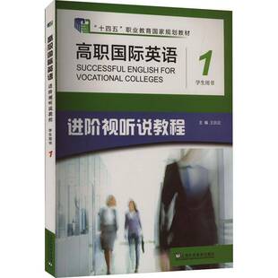 RT69包邮 高职英语进阶视听说教程:1:1:学生用书上海外语教育出版社中小学教辅图书书籍