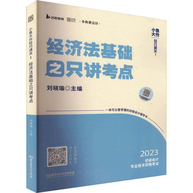 RT69包邮 小鱼大作轻巧：1：经济法基础之只讲考点北京理工大学出版社法律图书书籍,书籍/杂志/报纸,初级会计职称考试,淘宝优惠券,粉丝福利购,淘宝优惠卷