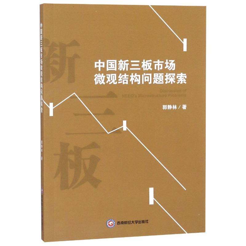 RT69包邮 中国新三板市场微观结构问题探索西南财经大学出版社经济图书书籍