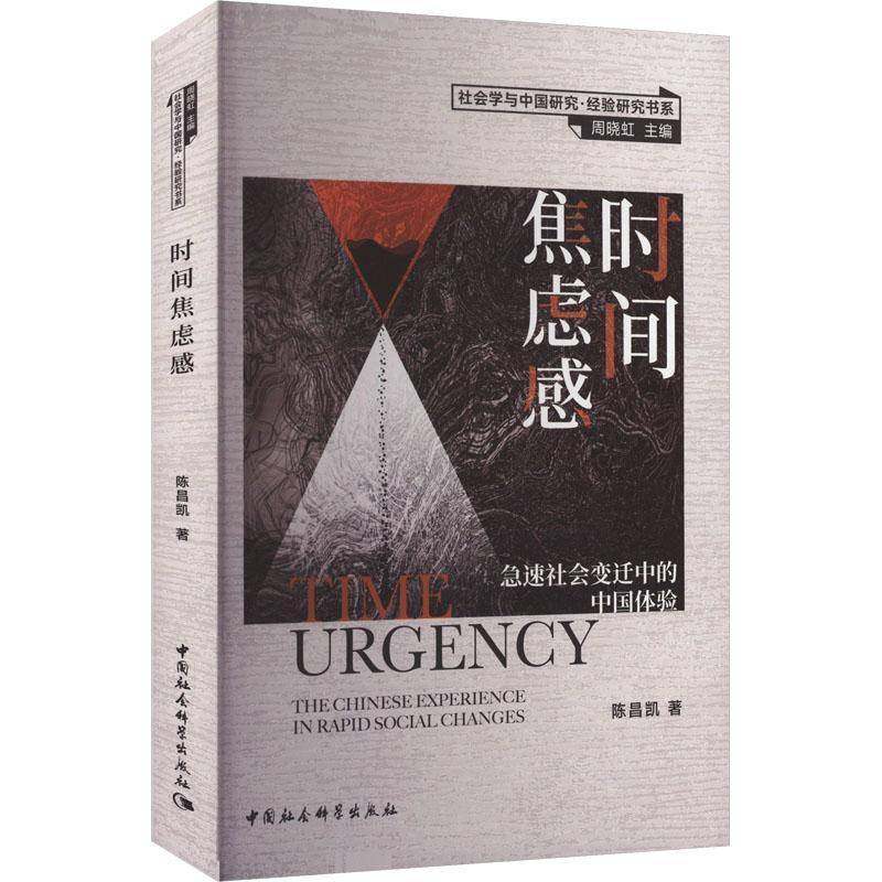 RT69包邮 时间焦虑感:急速社会变迁中的中国体验:the Chinese experience in rapid social c中国社会科学出版社社会科学图书书籍