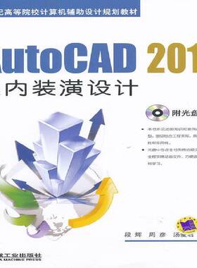RT69包邮 AutoCAD 2012室内装潢设计机械工业出版社建筑图书书籍