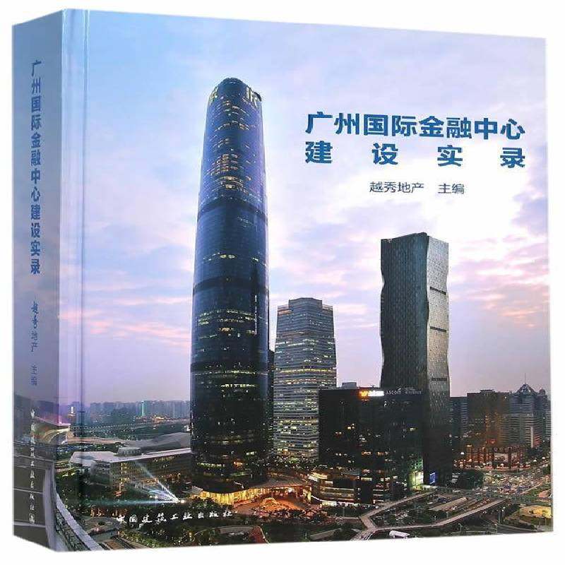 RT69包邮 广州金融中心建设实录中国建筑工业出版社建筑图书书籍