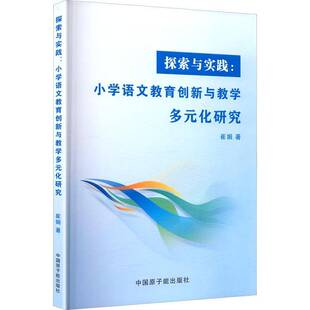 RT69包邮 探索与实践:小学语文教育创新与教学多元化研究中国原子能出版社中小学教辅图书书籍