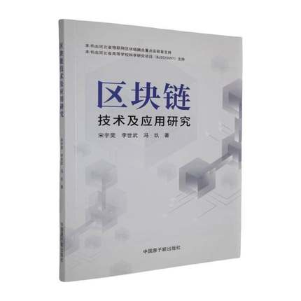 RT69包邮 区块链技术及应用研究中国原子能出版社计算机与网络图书书籍