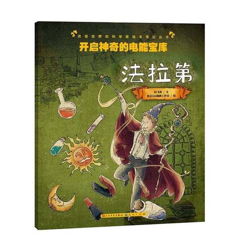 RT69包邮 开启神奇的电能宝库:法拉天天出版社传记图书书籍