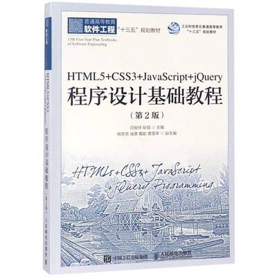 RT69包邮 HTML5+CSS3+JavaScript+jQuery程序设计基础教程人民邮电出版社计算机与网络图书书籍