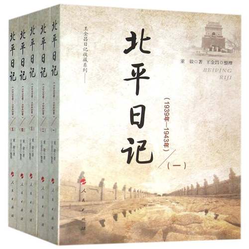 RT69包邮 北日记:1939年-1943年人民出版社军事图书书籍