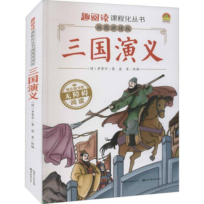 RT69包邮 三国演义：插图讲读版湖北社小说图书书籍